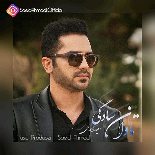 سعید احمدی تاوان سادگی